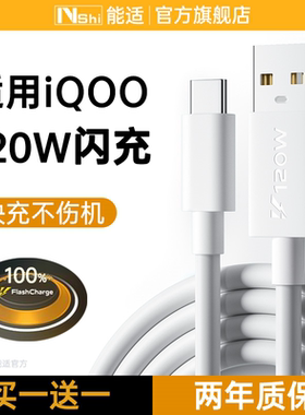 能适120W充电线适用iqoo爱酷vivo手机快充7正品typec加长neo5/6A数据线10原装充电器neo7/8超级闪充9pro专用