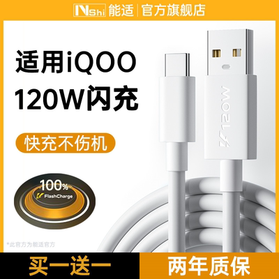 能适适用iqoo快充数据线120W