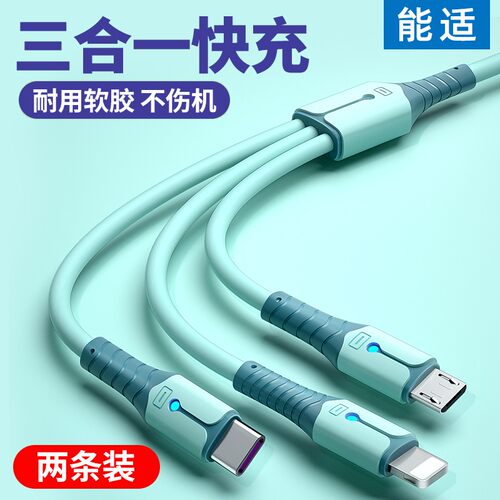 能适闪充数据线【一拖三】车载