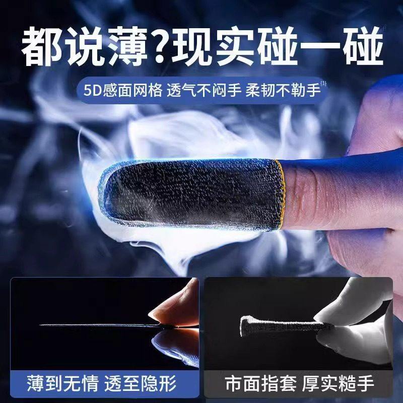 能适电竞打游戏手指套吃鸡和平精英王者荣耀手游粉防汗防滑手套冰丝银布超薄手机触屏黑鲨指头套电竞职业专用