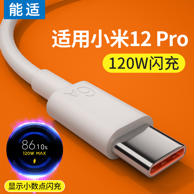 能适Type-c数据线120w适用小米12快充pro手机充电器线安卓6A超级闪充插头加长2米tpyec充电线