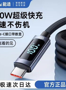 【能适】带数显适用华为OPPO小米安卓苹果TypeC充电线100w超级快充tc数据线tpyec笔记本ipad车载充电器线闪充