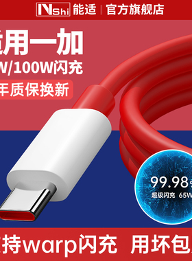 能适typec数据线适用一加100w闪充65w线PD快充Ace7双头8/9r手机8t/7/6/5充电器pro9/10线warp七tpyec八80w冲
