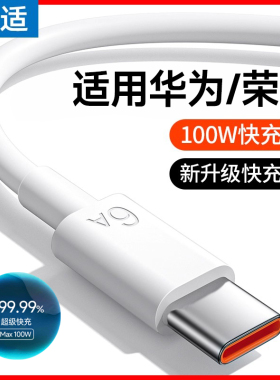 100W超级快充原装6a正品数据线能适适用华为mate60pro荣耀安卓手机加长pura80/70畅享x5通用充电器平板充电线