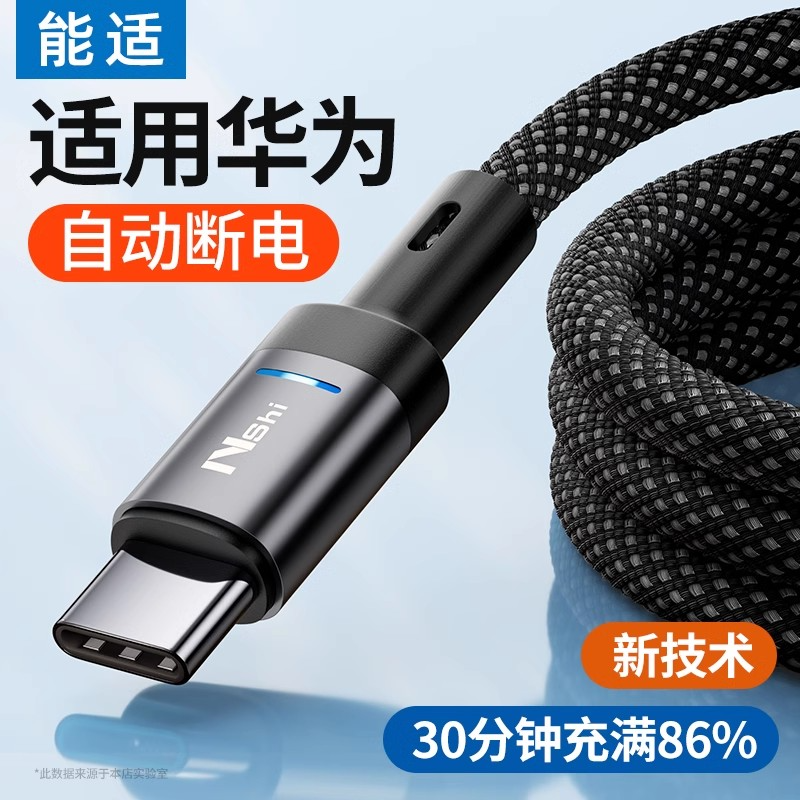 自动断电】能适typec闪充数据线