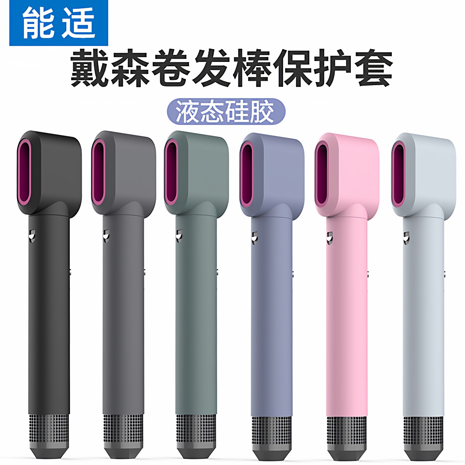 适用戴森卷发棒保护套图片