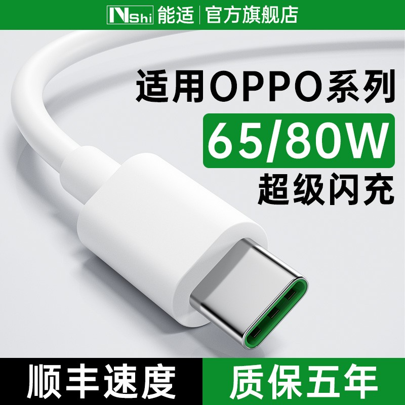 能适80W快充typec数据线65W适用OPPO闪充Find X6充电Pro器Reno8线30W超级tpc冲r11手机tpyec充电线7加长车载K 3C数码配件 手机数据线 原图主图