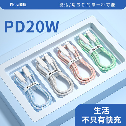 能适适用苹果快充20Wpd编织线