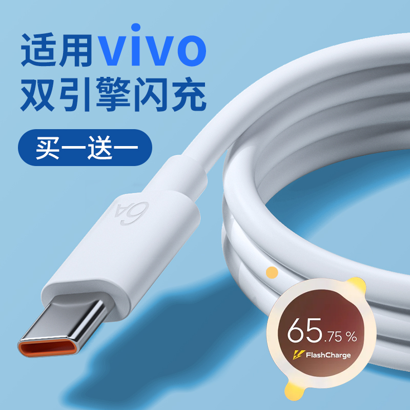 能适安卓Typec数据线6a适用vivo iQOO专用双引擎闪充55w快充x30 x80手机 Pro8加长23Nex3s x27充电器tpc线X21-封面