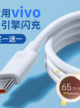 能适安卓Typec数据线6a适用vivo iQOO专用双引擎闪充55w快充x30 x80手机 Pro8加长23Nex3s x27充电器tpc线X21