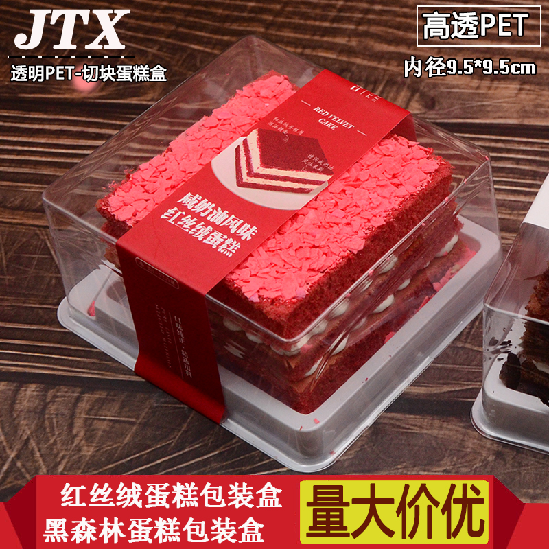 红丝绒蛋糕黑森林切块透明包装盒