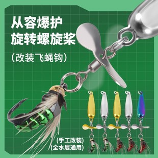 功夫小蝇改装 螺旋桨飞蝇钩冰丝虾毒蚊苍蝇钩旋转亮片微物路亚假饵