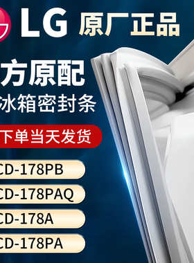 适用LG BCD 178PB 178PAQ 178A 178PA冰箱门密封条胶条磁性条皮圈
