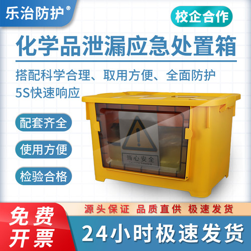 乐治防护化学品泄漏应急箱吸酸碱