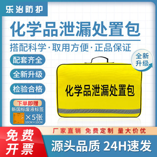 乐治生物化学实验室危化学品泄露漏洒处置包套装高校试剂应急物资