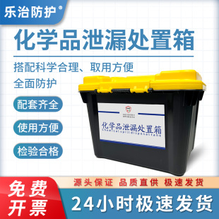 樂治實(shí)驗(yàn)室危廢化學(xué)品泄漏露應(yīng)急箱物資套裝 件堵漏酸堿吸附生物包