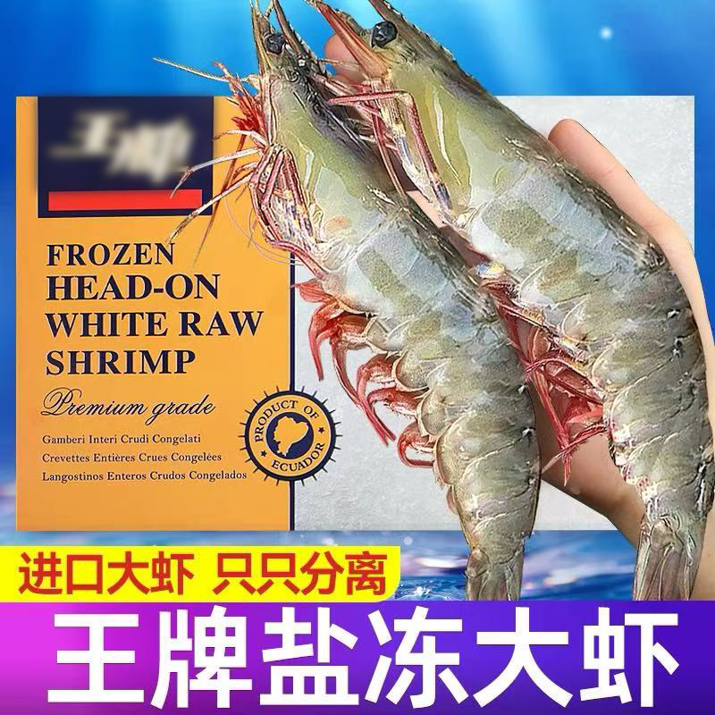 进口厄瓜多尔王牌大虾特大基围虾白虾盐冻对虾非青虾海鲜水产商用