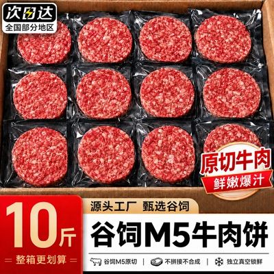 谷饲原切牛肉饼新鲜M5和牛肉汉堡肉饼安格斯儿童早餐半成品商用