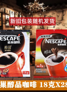 雀巢咖啡醇品18g克x28袋装 黑咖啡纯咖啡冲饮即溶速溶咖啡粉500克