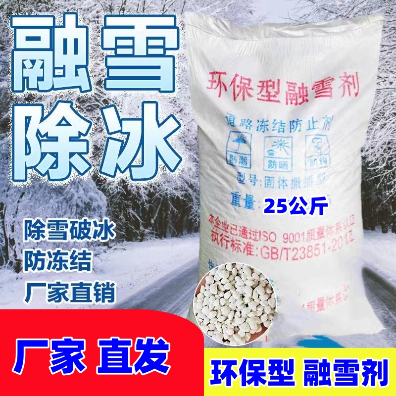融雪剂环保型工业盐钙镁钠结合道路小区高速融雪除冰防冻家用