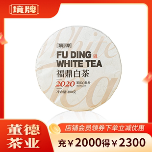 董德镜牌福鼎白茶2020年白牡丹茶饼老白茶柔滑醇厚花香萦绕牡丹茶