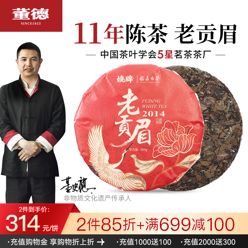 董德福鼎白茶2014年贡眉正宗11年陈老白茶茶饼300g自饮口粮茶