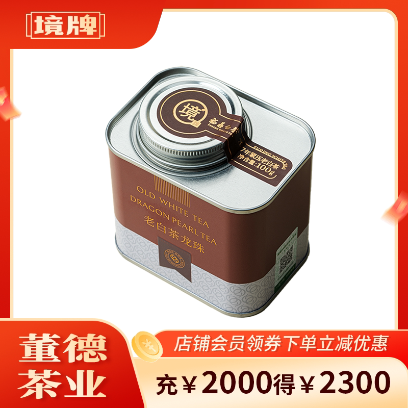 董德境牌福鼎白茶2017年寿眉紧压龙珠100g温和醇厚回甘舒柔老白茶图片