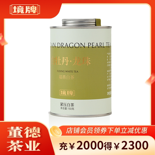 董德境牌2020年福鼎白茶牡丹龙珠