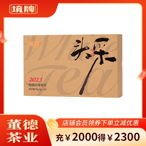 董德境牌福鼎白茶2023年头采特级白毫银针90g礼盒装散装袋泡茶叶