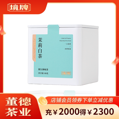 董德境牌白牡丹茉莉花调味茶80g