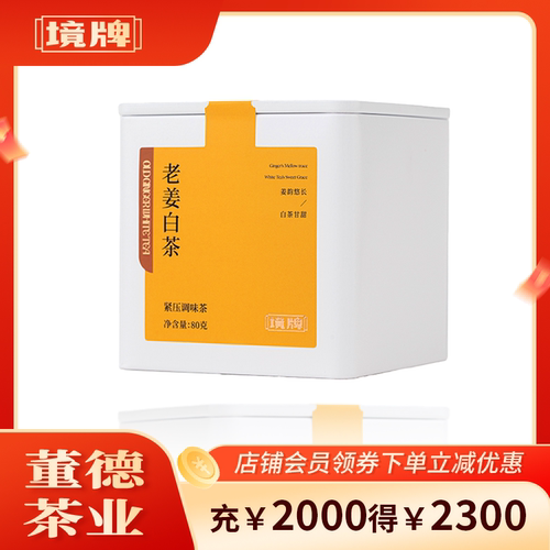 董德境牌白茶寿眉老姜调味茶80g