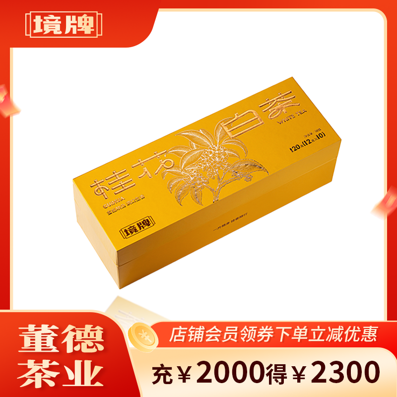 董德境牌2019年福鼎白茶寿眉桂花调味茶120g紧压小方片饼干老白茶