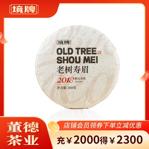 董德境牌福鼎白茶2018年紧压寿眉