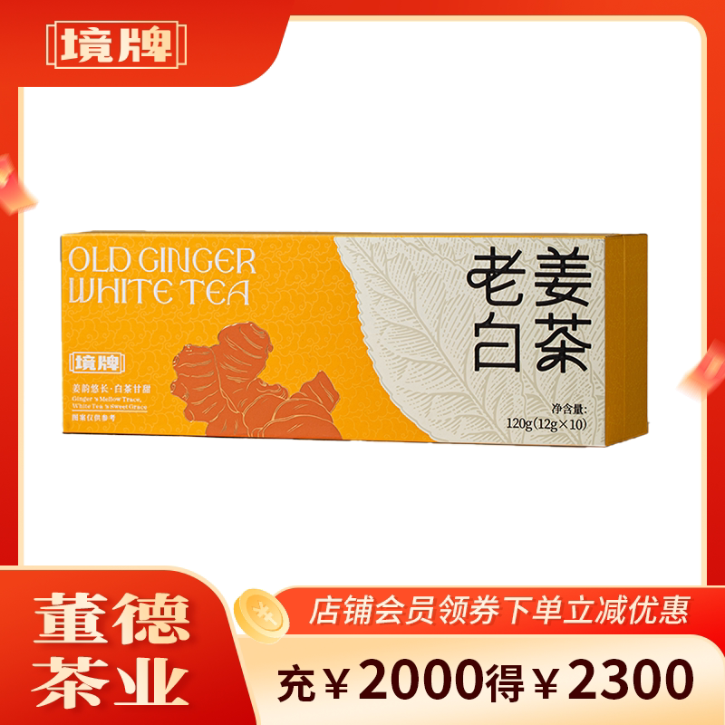 董德境牌2019年福鼎白茶寿眉老姜调味茶120g*1紧压小方片饼干茶叶