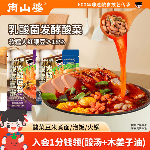 南山婆贵州酸菜豆米火锅底料200g