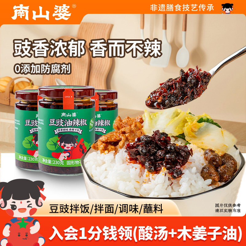 -2瓶x230g丨南山婆贵州豆豉油辣椒下饭菜拌饭拌面凉拌菜夹馍辣椒