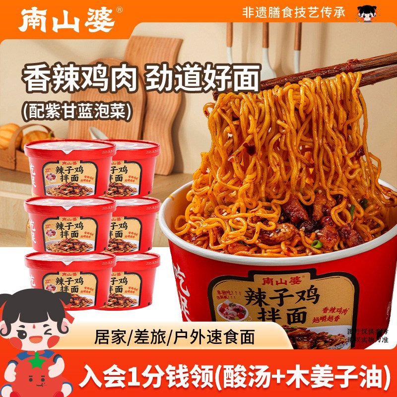 6桶x195g南山婆贵州辣子鸡拌面桶装方便面免煮冲泡面速食宵夜拌粉