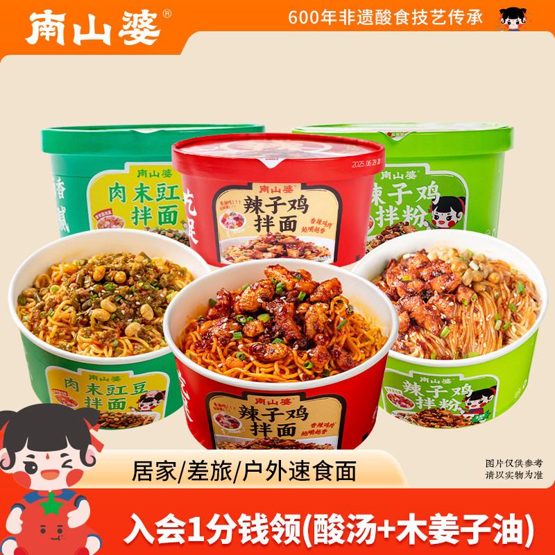 任选6桶/南山婆贵州辣子鸡拌面拌粉肉末豇豆紫苏麻拌面贵州酸汤粉