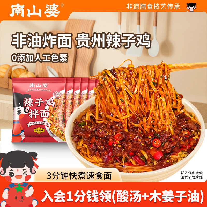 4袋x130.5g丨南山婆贵州辣子鸡拌面非油炸面食速食夜宵快煮干拌面,粮油调味/速食/干货/烘焙,待煮速食面/拉面/面皮/西式面,淘宝优惠券,粉丝福利购,淘宝优惠卷