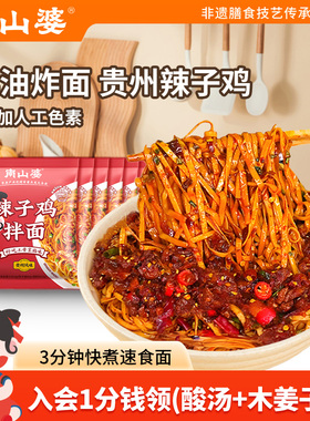8袋x130.5g丨南山婆贵州辣子鸡拌面非油炸面食速食夜宵快煮干拌面