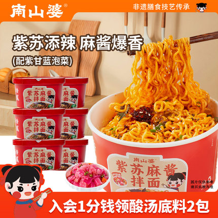 6桶x201g丨南山婆贵州紫苏麻酱拌面桶装方便免煮冲泡宵夜解馋速食