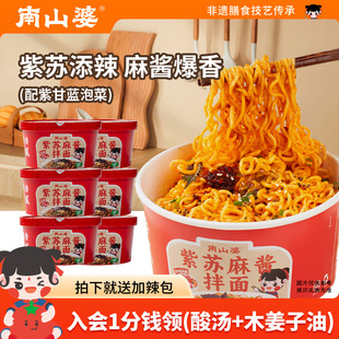6桶x201g丨南山婆贵州紫苏麻酱拌面桶装方便免煮冲泡宵夜解馋速食