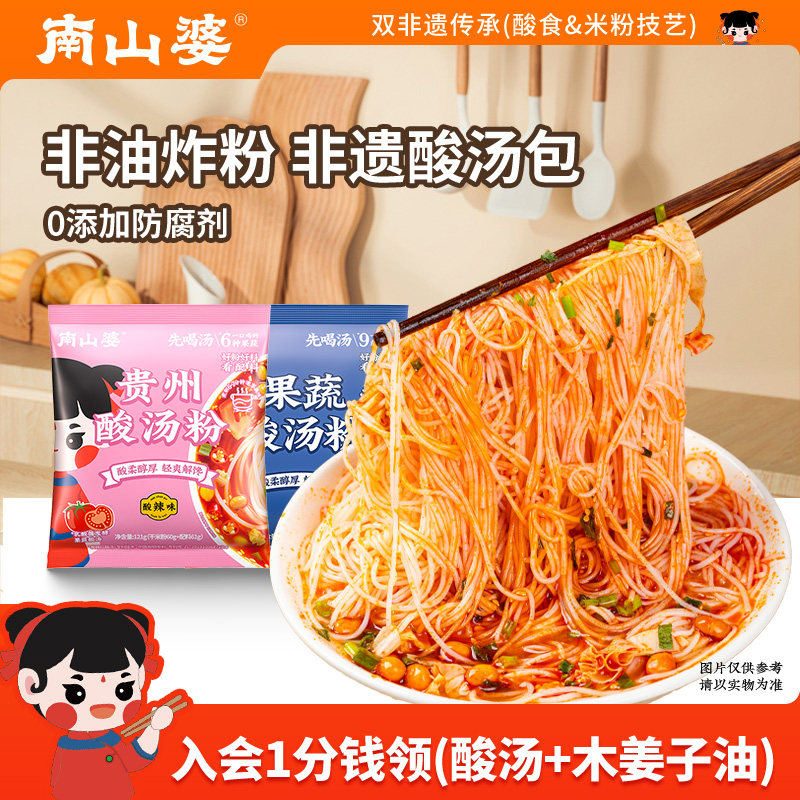 满4立减丨南山婆贵州非遗酸汤粉非油炸袋装方便快煮宵夜速食米粉