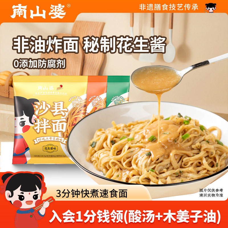 满6袋立减丨南山婆正宗沙县花生酱拌面非油炸葱油沙县小吃快煮面