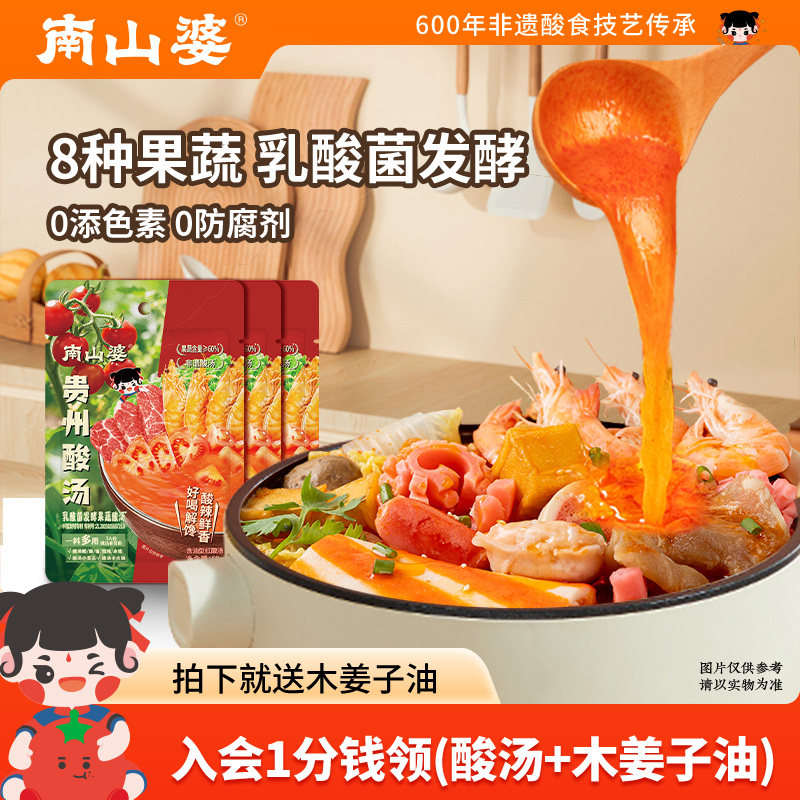 买3送3南山婆正宗贵州酸汤麻辣烫火锅底料酸辣酸汤鱼关东煮酱料包