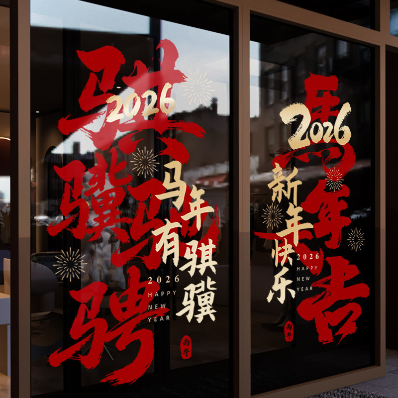 新年装饰窗花2026马年春节中式窗贴过年店铺橱窗静电玻璃贴门贴纸,节庆用品/礼品,喜字/剪纸/贴纸,淘宝优惠券,粉丝福利购,淘宝优惠卷