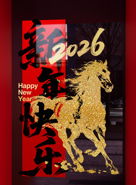 新年装饰窗花马年春节金马窗贴2026过年店铺橱窗静电玻璃贴门贴纸