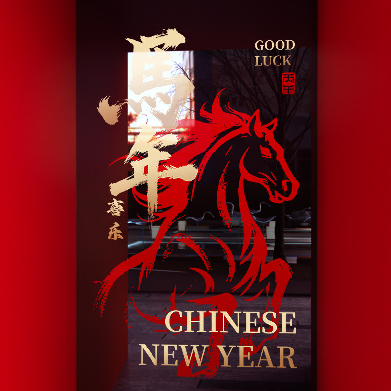 新年装饰窗花2026马年春节骏马窗贴过年店铺橱窗静电玻璃贴门贴纸,节庆用品/礼品,喜字/剪纸/贴纸,淘宝优惠券,粉丝福利购,淘宝优惠卷