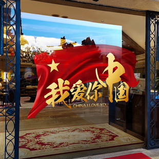 饰窗贴商场场景布置爱国静电贴画店铺橱窗玻璃贴门贴纸 国庆节装