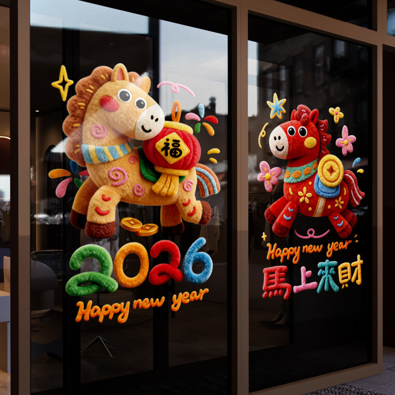 新年装饰窗贴马年春节卡通马静电贴2026过年窗花橱窗玻璃贴门贴纸,节庆用品/礼品,节日装扮用品,淘宝优惠券,粉丝福利购,淘宝优惠卷